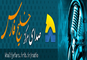 جدول پخش برنامه های رادیویی مرکز خلیج فارس  چهارشنبه 23 تیر