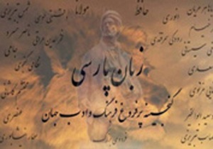 زبان فارسی در جهان چه جایگاهی دارد؟