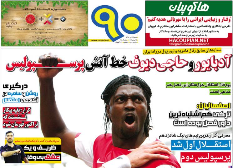 نیم صفحه روزنامه‌های ورزشی شنبه 26 تیر
