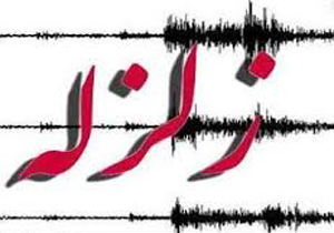 زمین لرزه در شهرستان داراب