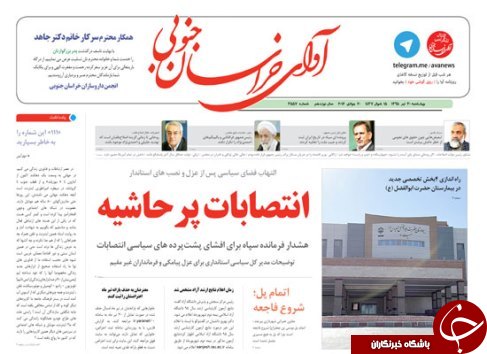 صفحه نخست روزنامه های استان /30تیر