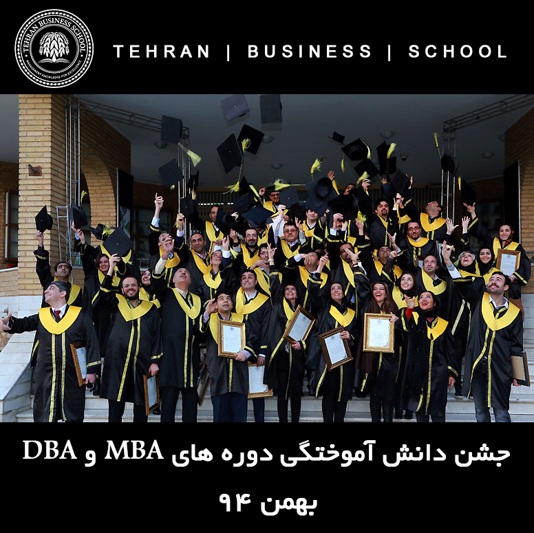 پذیرش دوره‌های MBA و DBA مدرسه بازرگانی تهران