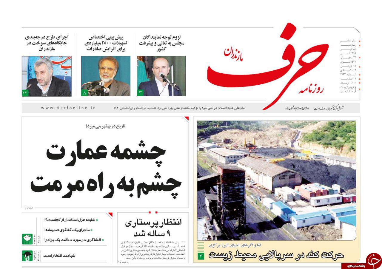 صفحه نخست روزنامه های استان‌ چهارشنبه 9 تیر ماه