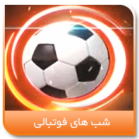 شبهای فوتبالی و هیجان هفته دوم لیگ برتر