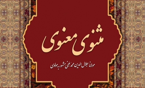 ثبت مثنوی مولانا با مشارکت ایران، ترکیه و افغانستان