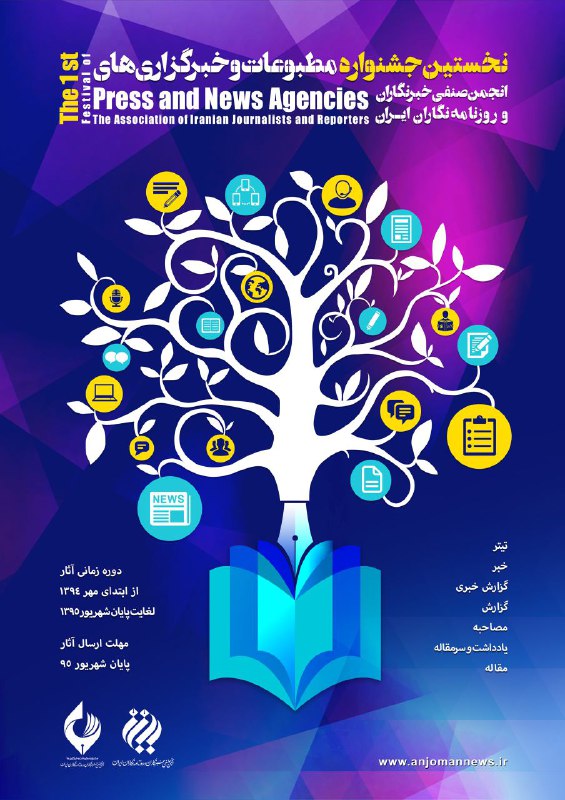 جشنواره مطبوعاتی انجمن صنفی خبرنگاران و روزنامه‌نگاران ایران برگزار می‌شود