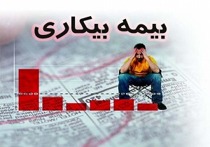 پرداخت بیمه بیکاری در ۱۰ استان نقدی شد
