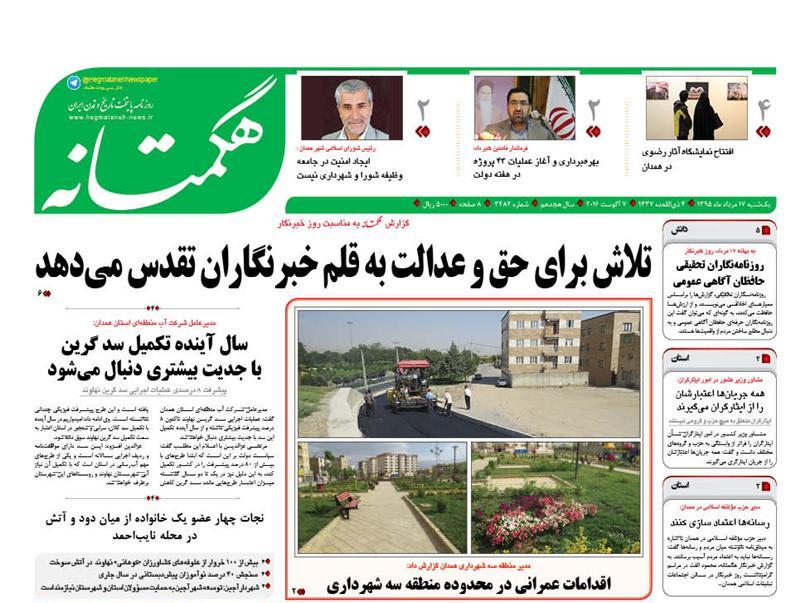 صفحه نخست روزنامه های 17مرداد استان همدان