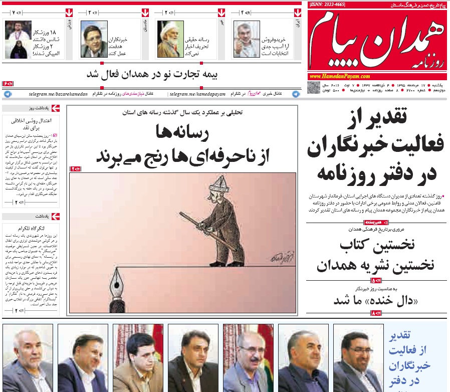 صفحه نخست روزنامه های 17مرداد استان همدان