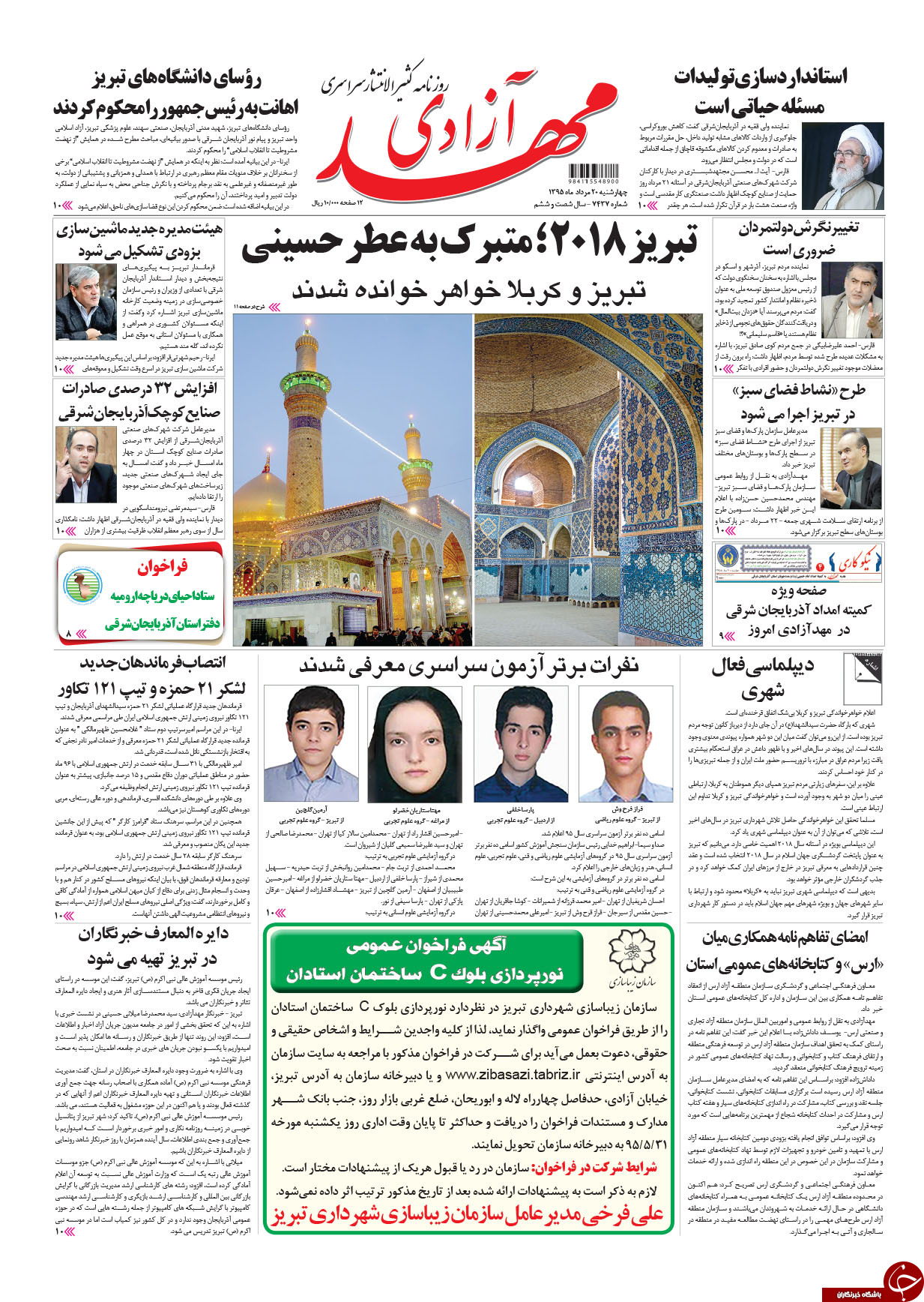 صفحه نخست روزنامه استان‌آذربایجان شرقی 4شنبه 20مرداد ماه
