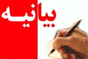 بیانیه‌ پیرامون مطالب مطرح شده در همایش از انقلاب مشروطیت تا پیروزی انقلاب اسلامی