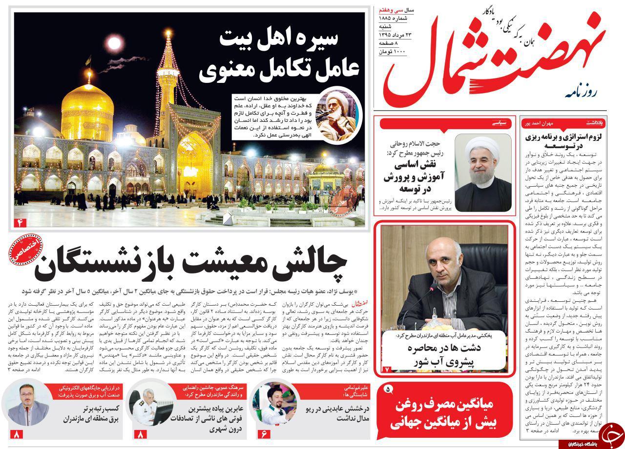 صفحه نخست روزنامه های استان شنبه، 23 مرداد
