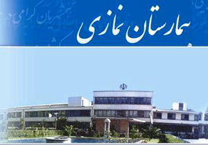 بیمارستان نمازی شیراز رتبه اول جهان