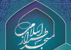 نمایشگاه «مسجد طراز اسلامی در کلام امام و رهبری» برپا می‌شود