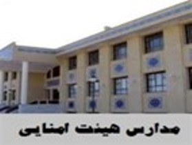وجود 75مدرسه هیئت امنایی در زنجان