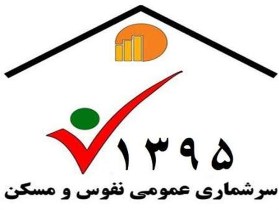 آغازهشتمین سرشماری نفوس و مسکن در مهر ماه سال جاری