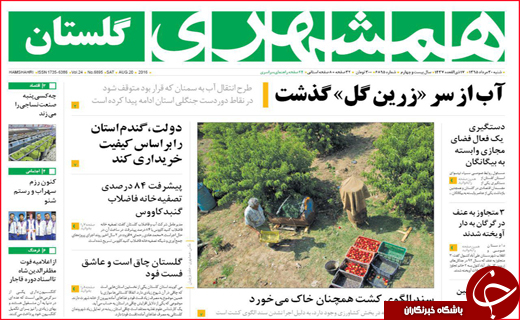صفحه نخست روزنامه استان ها شنبه 30 مرداد ماه