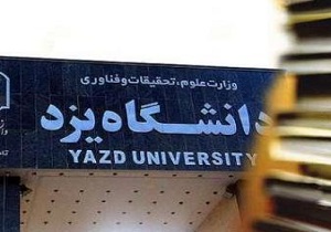 تسهیلات ویژه دانشگاه یزد به رتبه‌های برتر کنکور