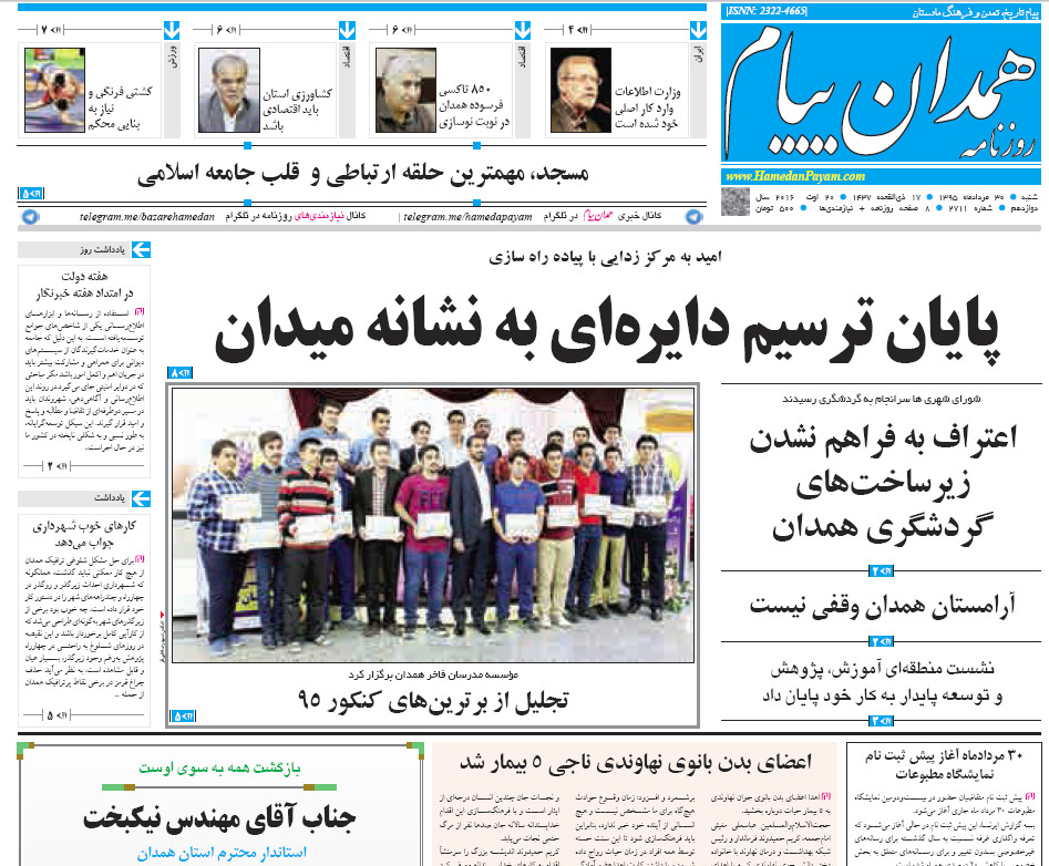 تصاویر صفحه نخست روزنامه های 30 مرداد در همدان
