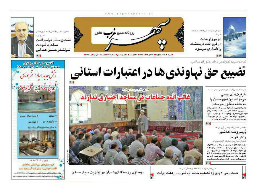 تصاویر صفحه نخست روزنامه های 30 مرداد در همدان