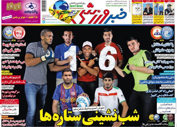نیم صفحه روزنامه‌های ورزشی دوشنبه چهارم مرداد