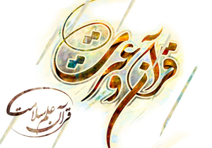 سی و یکمین جشنواره قرآن و عترت در زاهدان
