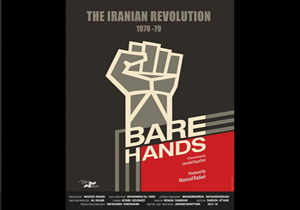روایتی مستند از توفان انقلاب اسلامی‌ در مستند «دست‌های خالی»