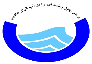 تجلیل از شرکت آبفای یزد در همایش ملی مدیریت مصرف و کاهش آب