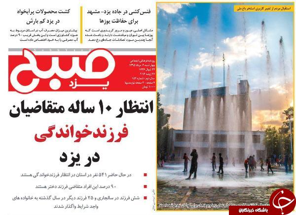صفحه نخست روزنامه های یزد امروز چهار شنبه 6 مردادماه