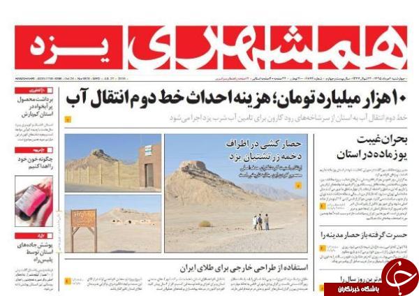 صفحه نخست روزنامه های یزد امروز چهار شنبه 6 مردادماه