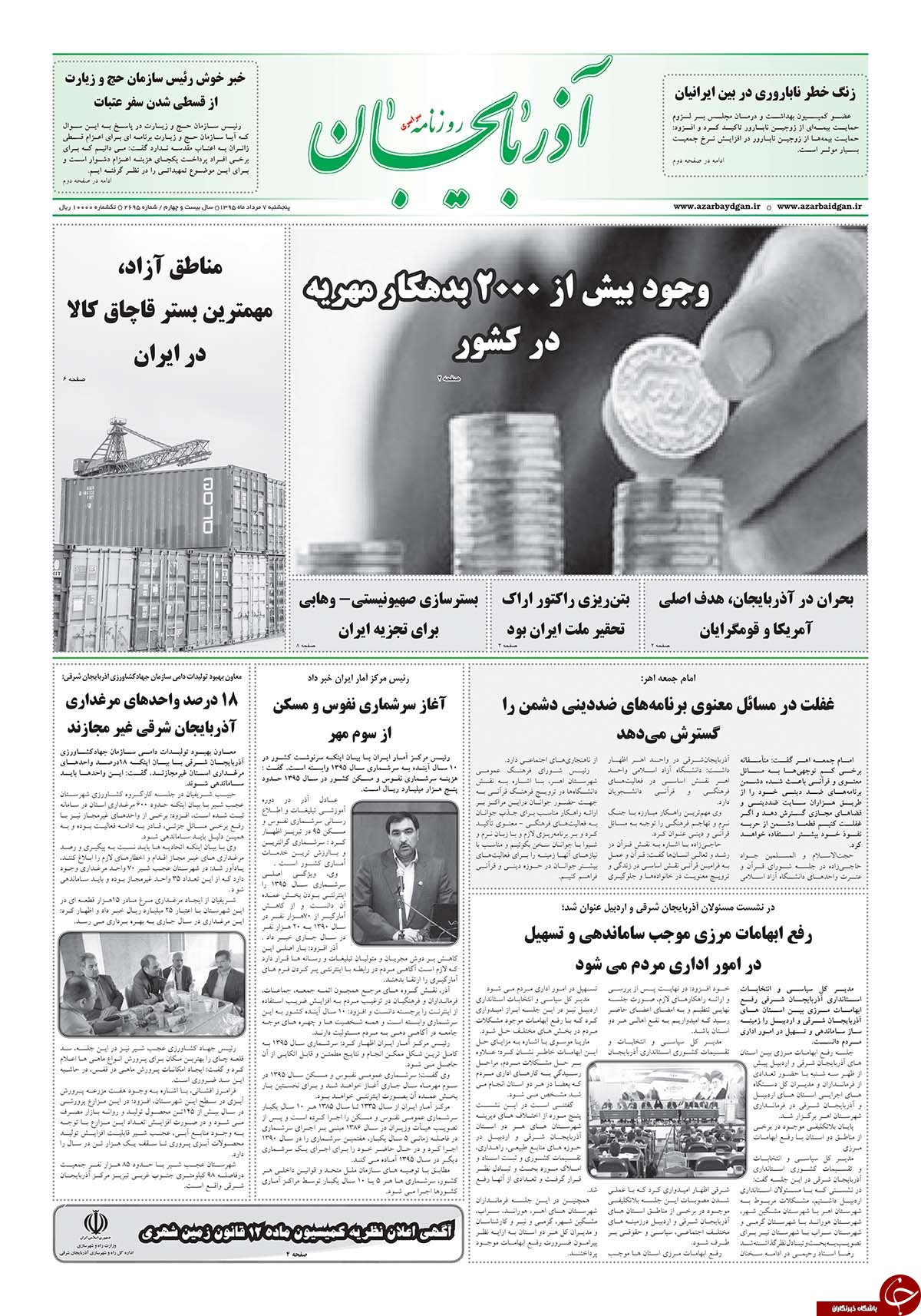 صفحه نخست روزنامه استان‌آذربایجان شرقی 5 شنبه 7 مرداد ماه +درحال تکمیل