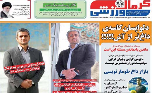 صفحه نخست روزنامه استان‌ کرمان پنجشنبه 7 مرداد ماه