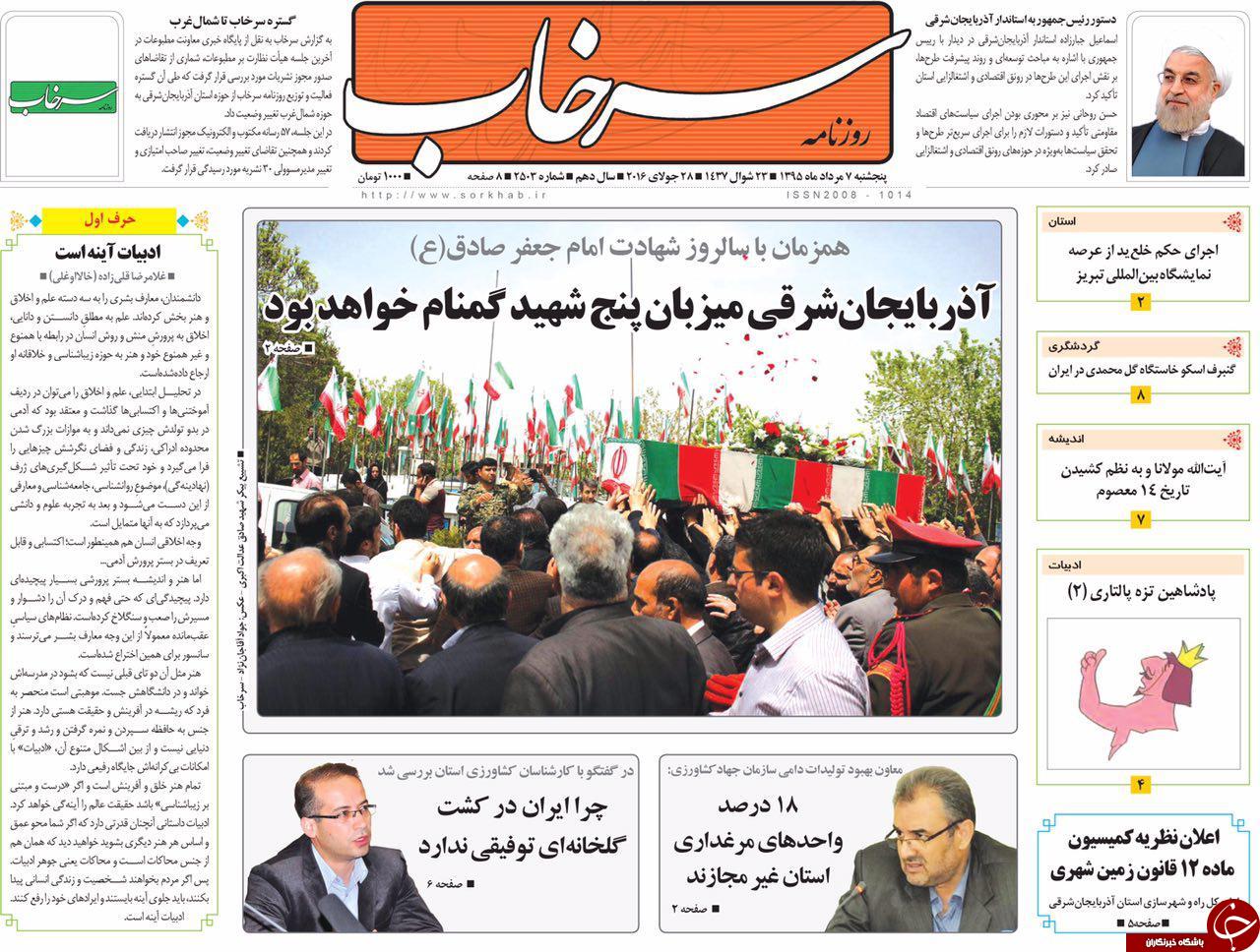 صفحه نخست روزنامه استان‌آذربایجان شرقی 5 شنبه 7 مرداد ماه