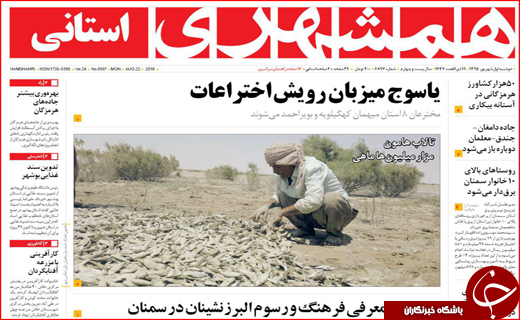 صفحه نخست روزنامه استان لرستان دوشنبه اول شهریورماه