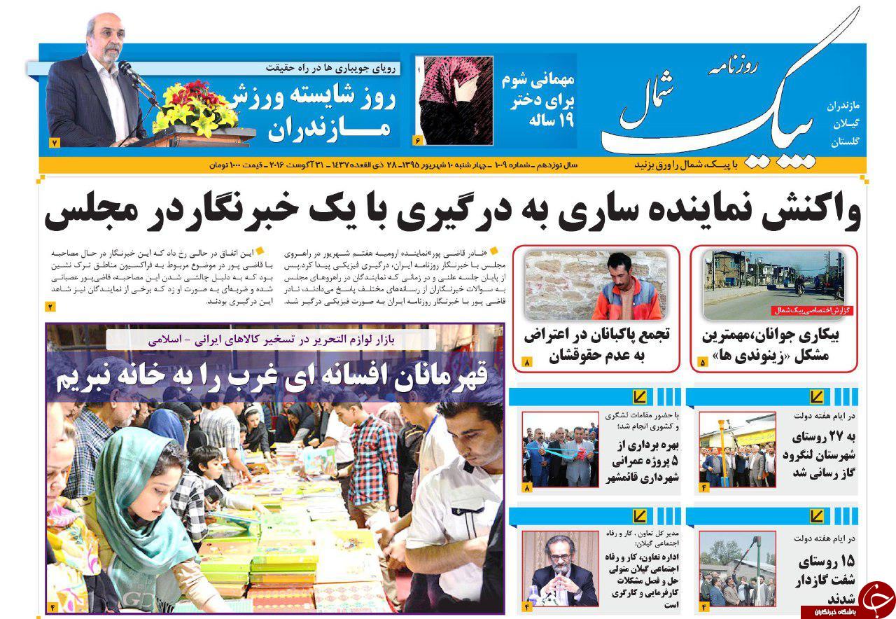 صفحه نخست روزنامه های استانچهارشنبه 10 شهریور