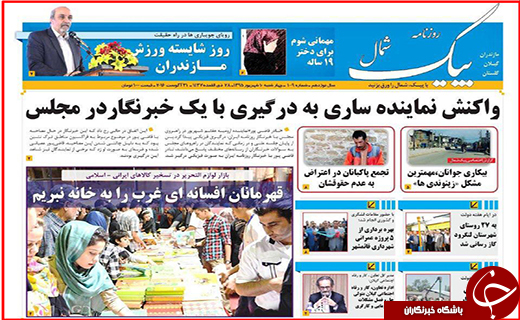 صفحه نخست روزنامه استان گلستان چهارشنبه10 شهریور ماه