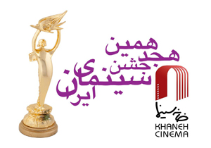 داوران هیات مدیره خانه سینما جشن سینمای ایران مشخص شدند