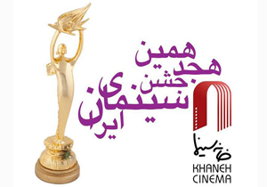 اعلام اسامی داوران صنوف در هجدهمین جشن سینمای ایران