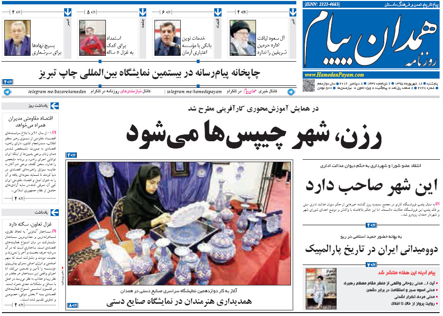 صفحه نخست روزنامه های استان همدان پنجشنبه 18شهریور ماه
