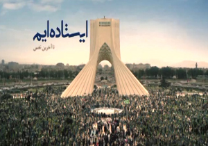 کلیپی از ایستادگی ستودنی ملت ایران + فیلم