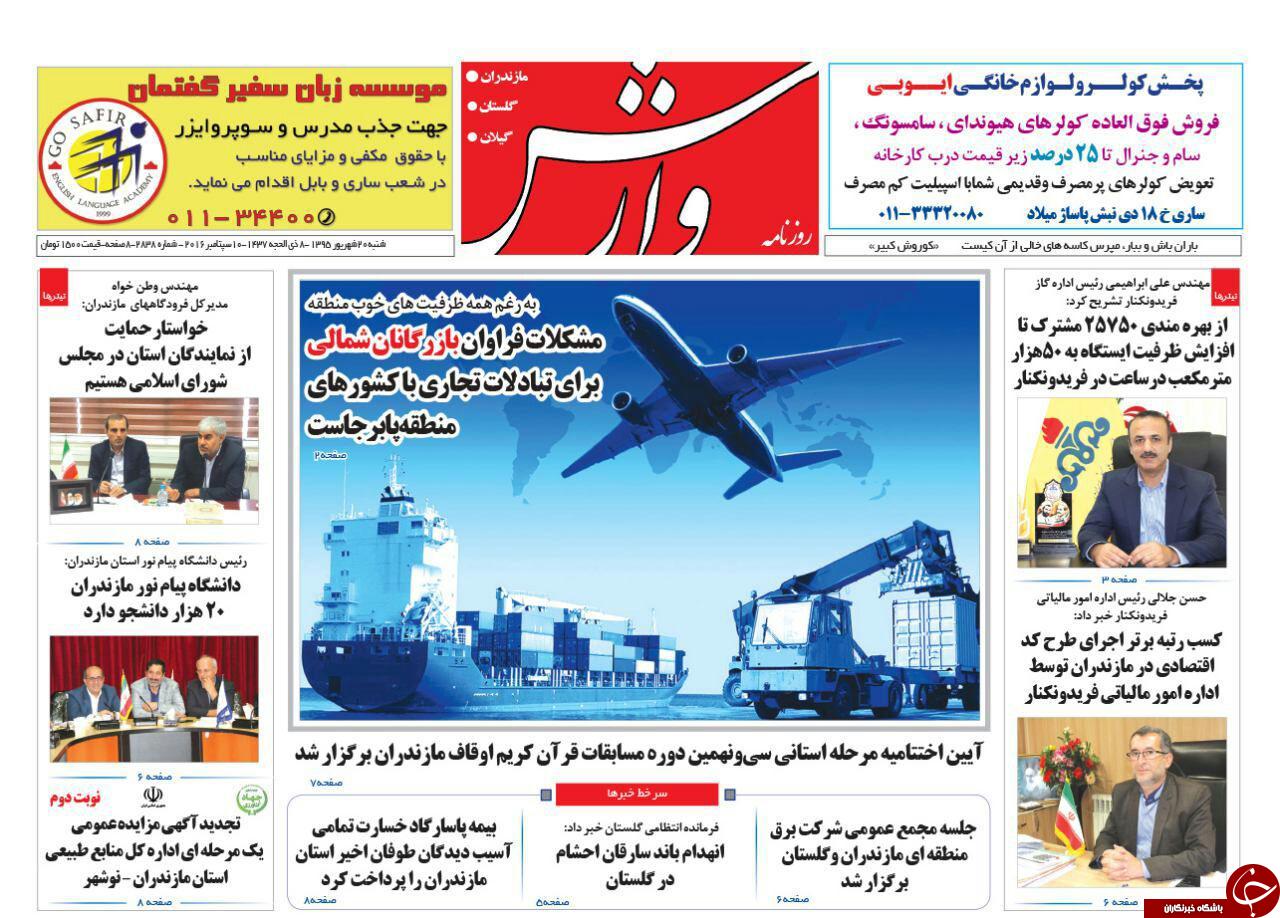 صفحه نخست روزنامه های استان شنبه، 20 شهریور