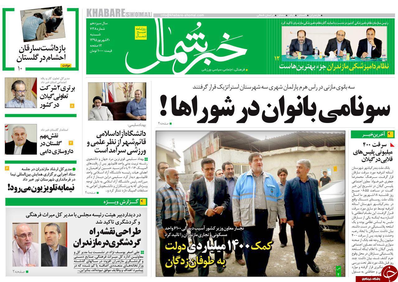 صفحه نخست روزنامه های استان شنبه، 20 شهریور