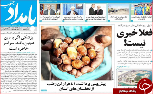 صفحه نخست روزنامه‌های استان‌ها شنبه 20 شهریورماه