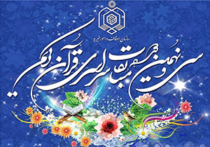 برگزاری اختتامیه سی و نهمین دوره مسابقات قرآن استان اصفهان