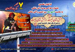 آغاز جشنواره طراحی پوستر آتش نشانی در اصفهان