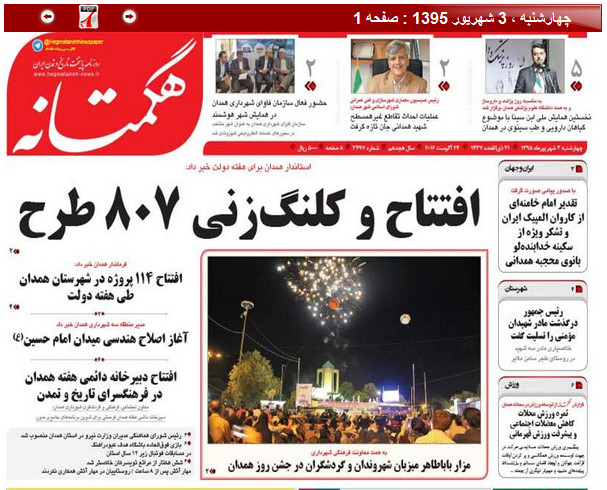 تصاویر صفحه نخست روزنامه های سوم شهریور در همدان