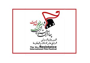 نامزدهای پنج بخش جشنواره فیلم «مقاومت» اعلام شدند