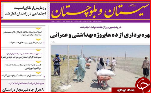 صفحه نخست روزنامه استان سیستان و بلوچستان یکشنبه هفتم شهریورماه