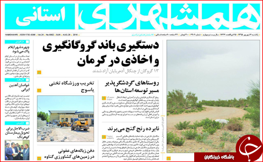 صفحه نخست روزنامه استان سیستان و بلوچستان یکشنبه هفتم شهریورماه