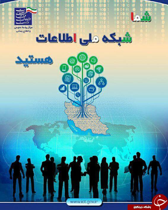 شبکه ملی اطلاعات بستری برای ارتباط آسان کاربران ایرانی